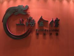 -上海会馆(香港名都店)