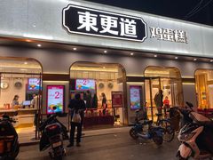 -東更道点心行(文化东路店)