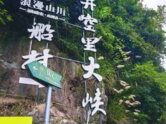 -井空里大峡谷