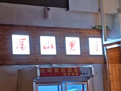 -深山老屋(国顺东路店)