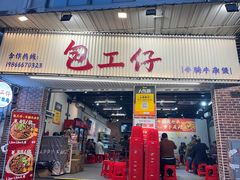 -包工仔·牛杂自助放题