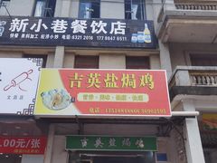 门面-吉英盐焗鸡(文中路店)