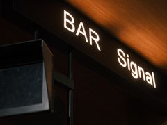 -BAR Signal·鸡尾酒酒吧