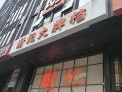 -谢记上海大排档(长寿路店)
