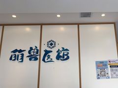-萌兽医馆·绝育·24小时内科·宠物医院(德胜店)