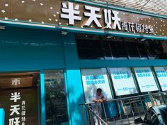 门面-半天妖烤鱼(方庄店)