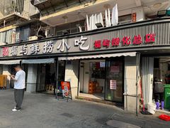 -福屿鲜捞小吃·捞化(福屿总店)