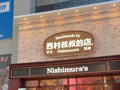 -西村叔叔的店·面包·甜品·蛋糕(崂山丽达店)