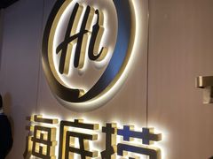 -海底捞火锅(苏宁生活广场店)