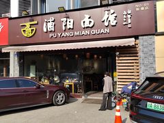 -浦阳面馆(萧山店)