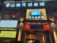 -陈先进鱼馆·地道农家菜(湖墅南路店)