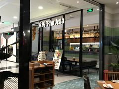 -Pho Asia 亚阁越南料理(上海来福士广场店)