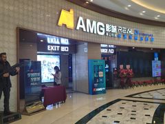 -AMG海上明珠影城(上海环球港RealDCinema店)