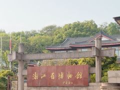 -浙江省博物馆(孤山馆区)