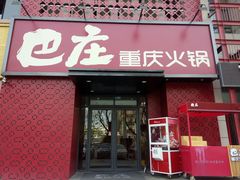 门面-巴庄重庆火锅(偃师店)