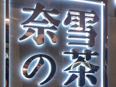 门面-奈雪的茶(亨特国际广场店)