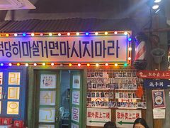 -釜山火炉·海鲜烤肉(紫藤路店)