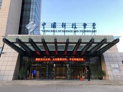 -中国科技会堂