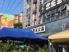 -五里关火锅(牛市口店)
