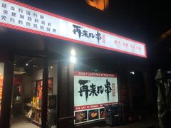 -再来几串·云南酱烤(全国首店)