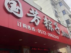 -湖州国芳粽子(湖州总店)
