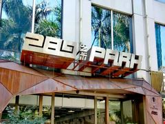 -289艺术PARK