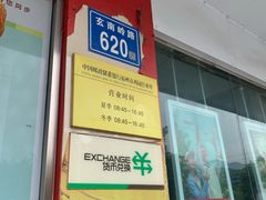 -中国邮政储蓄银行(福州市西园营业所)