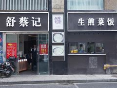 门面-舒蔡记生煎菜饭(云南中路店)