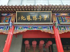 门面-子午路张记肉夹馍(小寨西路店)