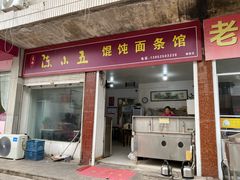 -陈小五小吃部
