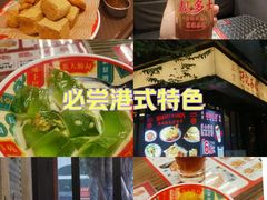 -孖记茶档·热腾茶餐(江南西plus店)