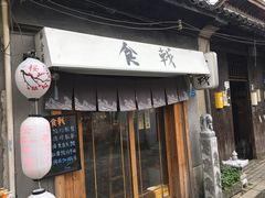 门面-食戟