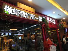 门面-喜虾客·大虾火锅(郑州无限城店)