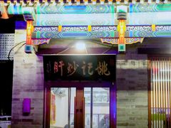 门面-姚记炒肝店(鼓楼店)