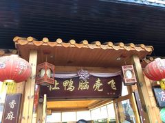 -让鸭脑壳飞(龙华店)