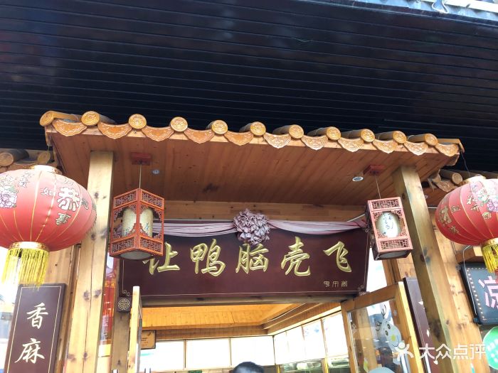 让鸭脑壳飞(龙华店)-图片-深圳美食-大众点评网