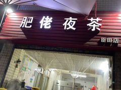 门面-肥佬夜茶(早茶·西乡店)