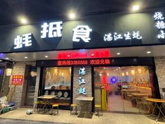 -蚝抵食·湛江生蚝(湾北路店)