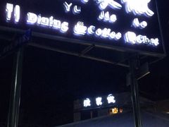 -京北渔家傲