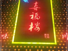 门面-喜福楼(黑山大街店)