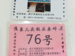 泉儿头杂碎(城东店)-泉儿头杂碎·清真(城东总店)