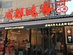-成都吃客(奎星楼店)