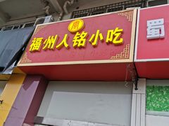 门面-福州人铭小吃