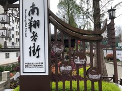 -南翔古镇
