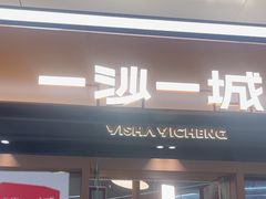 -一沙一城·岩烤牛扒(深圳首店)