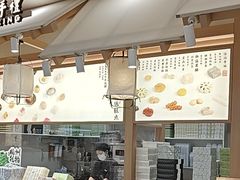 -阮大兴糕团(滨江宝龙店)