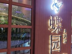 门面-蝶园·装修中(BFC外滩金融中心店)