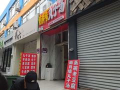 -南肖墙丸子汤(总店)