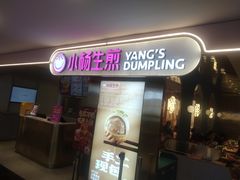 -小杨生煎(湟普汇店)