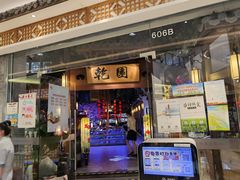 门面-乾园(天河城店)